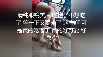 清纯眼镜美眉 吃饱了不想吃了 等一下又要来了 这样啊 可是真的吃饱了 真的好可爱 好喜欢