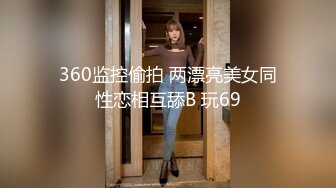 360监控偷拍 两漂亮美女同性恋相互舔B 玩69