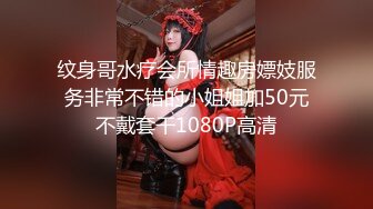 纹身哥水疗会所情趣房嫖妓服务非常不错的小姐姐加50元不戴套干1080P高清