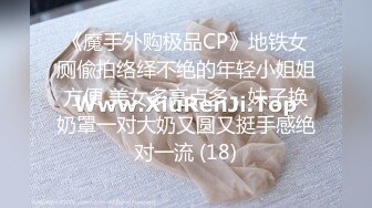 《魔手外购极品CP》地铁女厕偸拍络绎不绝的年轻小姐姐方便 美女多亮点多，妹子换奶罩一对大奶又圆又挺手感绝对一流 (18)