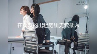 在女友的出租房里无套插入