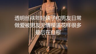 透明丝袜年轻妹子和男友日常做爱被男友无情操逼花样很多最后在自慰