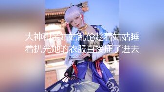 大神和亲姑姑乱伦趁着姑姑睡着扒光她的衣服直接插了进去