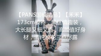 【PANS国模精品】【禾禾】173cm模特，黑丝情趣装，大长腿又细又直，高颜值好身材，清纯校花三点尽露