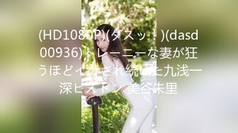 (HD1080P)(ダスッ！)(dasd00936)トレーニーな妻が狂うほどイカされ続けた九浅一深ピストン 美谷朱里