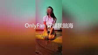 OnlyFan 好猫我脑海