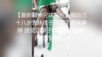 【最新封神兄妹乱伦】操自己十八岁表妹终于得到了表妹婷婷 感觉这辈子都离不开这种内射的感觉了