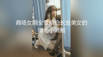 商场女厕全景偷拍长发美女的微毛小嫩鲍