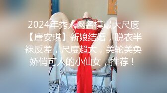 2024年秀人网名模最大尺度【唐安琪】新娘结婚，脱衣半裸反差，尺度超大，美轮美奂娇俏可人的小仙女，推荐！