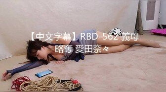 【中文字幕】RBD-562 義母略奪 愛田奈々