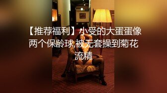 【推荐福利】小受的大蛋蛋像两个保龄球,被无套操到菊花流精