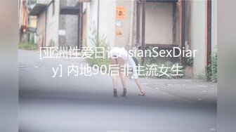 [亚洲性爱日记AsianSexDiary] 内地90后非主流女生