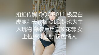 扣扣传媒 QQOG011 极品白虎萝莉天花板 OL御姐沦为主人玩物 爆裂黑丝直顶花蕊 女上位榨汁抽射 粉色情人