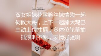 双女姐妹花露脸丝袜情趣一起伺候大哥，上下一起舔大鸡巴主动上位抽插，多体位轮草抽插浪叫不断，表情好骚啊