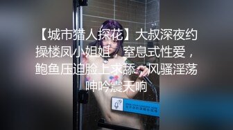 【城市猎人探花】大叔深夜约操楼凤小姐姐，窒息式性爱，鲍鱼压迫脸上求舔，风骚淫荡呻吟震天响