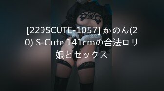 [229SCUTE-1057] かのん(20) S-Cute 141cmの合法ロリ娘とセックス