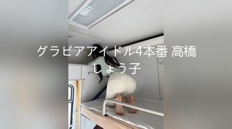 グラビアアイドル4本番 高橋しょう子