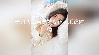 天菜大吊直男被女记者采访射精