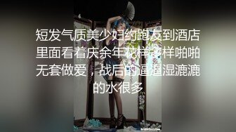 短发气质美少妇约跑友到酒店里面看着庆余年花样多样啪啪无套做爱，战后的逼逼湿漉漉的水很多