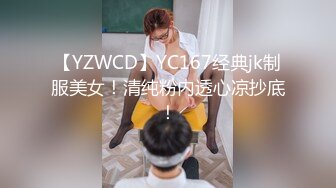 【YZWCD】YC167经典jk制服美女！清纯粉内透心凉抄底！