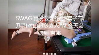 SWAG 百货公司约会{套子不见了}对白超多素人AV 今天会遇到 吉娜