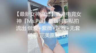 【最新女神流出】香港电竞女神『Ms.Pui』最新付费私拍流出 做爱+紫薇+深喉+无套骑乘 完美露脸 (2)