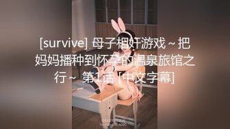 [survive] 母子相奸游戏～把妈妈播种到怀孕的温泉旅馆之行～ 第1话 [中文字幕]