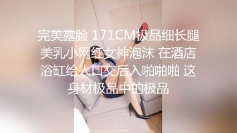 完美露脸 171CM极品细长腿美乳小网红女神泡沫 在酒店浴缸给人口交后入啪啪啪 这身材极品中的极品