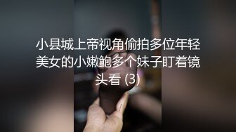 小县城上帝视角偷拍多位年轻美女的小嫩鲍多个妹子盯着镜头看 (3)