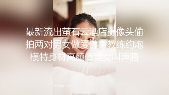 最新流出萤石云酒店摄像头偷拍两对男女做爱健身教练约炮模特身材高颜值美女叫声骚