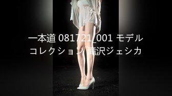 一本道 081721_001 モデルコレクション 滝沢ジェシカ