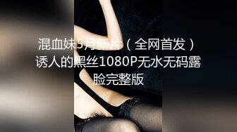 混血妹5月新片（全网首发）诱人的黑丝1080P无水无码露脸完整版