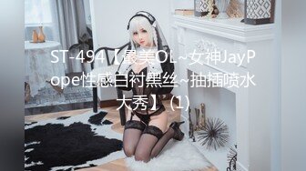 ST-494【最美OL~女神JayPope性感白衬黑丝~抽插喷水大秀】 (1)