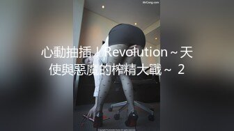 心動抽插！Revolution～天使與惡魔的榨精大戰～ 2