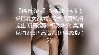 〖稀有资源〗最新微博网红S级巨乳女神吴温Q大尺度私拍流出 玩弄爆乳 极致粉穴 高清私拍293P 高清720P完整版 (2)