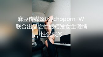 麻豆传媒&PsychopornTW 联合出品之性感短发女生激情性爱服务