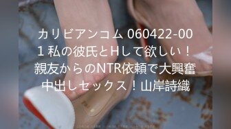 カリビアンコム 060422-001 私の彼氏とHして欲しい！親友からのNTR依頼で大興奮中出しセックス！山岸詩織