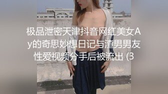 极品泄密天津抖音网红美女Ay的奇思妙想日记与渣男男友性爱视频分手后被流出 (3