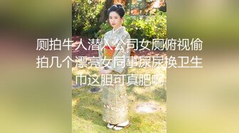 厕拍牛人潜入公司女厕俯视偷拍几个漂亮女同事尿尿换卫生巾这胆可真肥啊