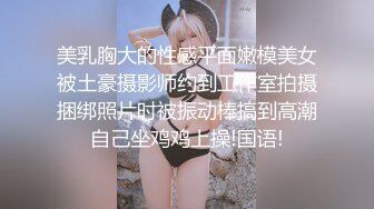 美乳胸大的性感平面嫩模美女被土豪摄影师约到工作室拍摄捆绑照片时被振动棒搞到高潮自己坐鸡鸡上操!国语!