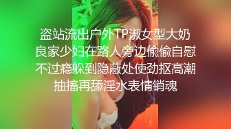 盗站流出户外TP淑女型大奶良家少妇在路人旁边偸偸自慰不过瘾躲到隐蔽处使劲抠高潮抽搐再舔淫水表情销魂