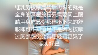 继乳房按摩完毕后再来的就是全身的深层放松只需要阖上眼睛用身体感受那停不下来的舒服即可不知道是不是因为按摩过胸部感觉变得更轻巧更晃了呢头好晕