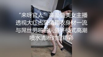 “来呀官人”高颜值美女主播透视大红古装情趣衣身材一流与屌丝男啪啪玩强奸模式高潮喷水清晰对白精彩