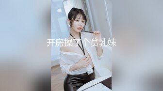 开房操了个贫乳妹