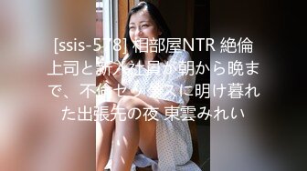 [ssis-578] 相部屋NTR 絶倫上司と新入社員が朝から晩まで、不倫セックスに明け暮れた出張先の夜 東雲みれい