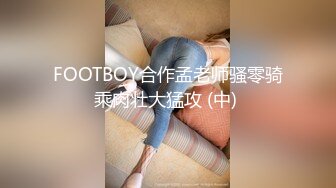 FOOTBOY合作孟老师骚零骑乘肉壮大猛攻 (中) 