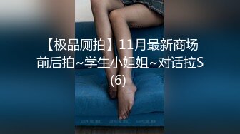 【极品厕拍】11月最新商场前后拍~学生小姐姐~对话拉S(6) 