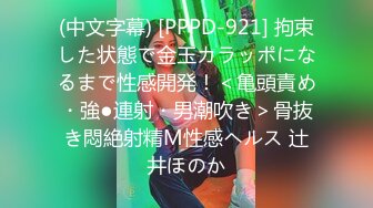 (中文字幕) [PPPD-921] 拘束した状態で金玉カラッポになるまで性感開発！＜亀頭責め・強●連射・男潮吹き＞骨抜き悶絶射精M性感ヘルス 辻井ほのか