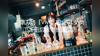 巨乳G奶『Vivi』职业OL女员工下班后被老板潜规则