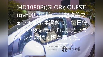 (HD1080P)(GLORY QUEST)(gvh00591)カン勃起改善フェラチオが凄過ぎて、毎日彼女との夜を待たずに暴発フライング射精で朽ち果てた。 ローレン花恋